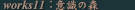 works11-ӎ̐X