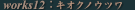 works11-ӎ̐X